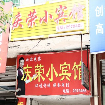 平江庆荣小宾馆酒店提供图片