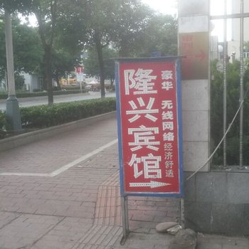 将乐隆兴宾馆酒店提供图片