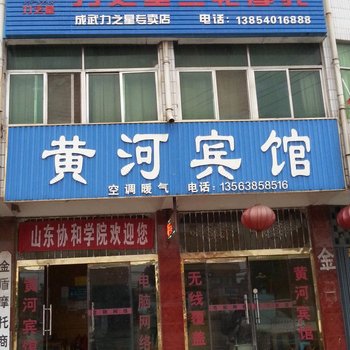 菏泽成武黄河宾馆酒店提供图片