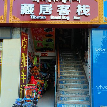 香格里拉聚缘客栈酒店提供图片