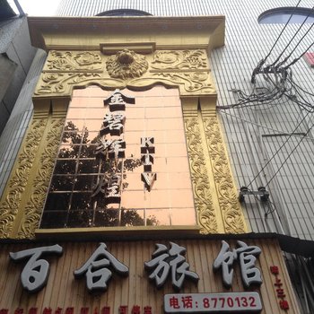 百合旅馆(自贡筱溪路店)
