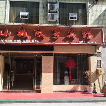 利川小城故事宾馆酒店提供图片