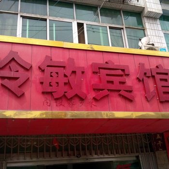 瑞昌玲敏宾馆