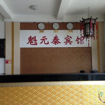 平遥魁元泰宾馆(晋中)酒店提供图片