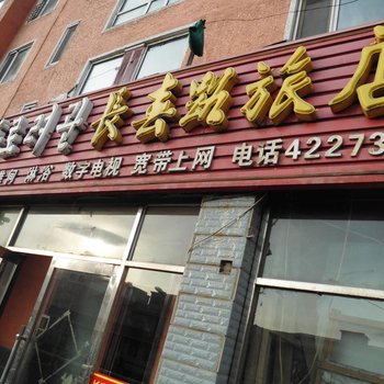 和龙市长春路旅店酒店提供图片