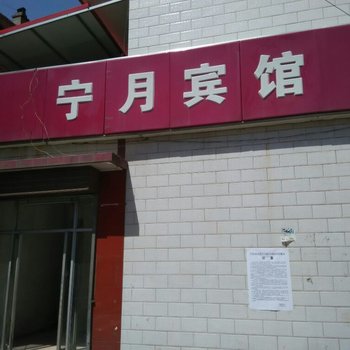 岚县宁月宾馆酒店提供图片