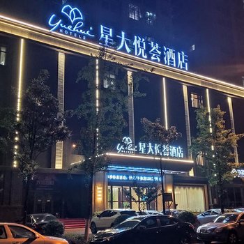 长沙县星大悦荟酒店