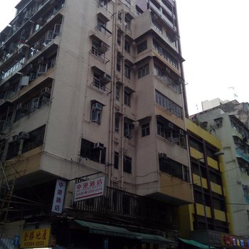香港中 港酒店(家庭旅馆)
