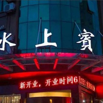 台州水上宾馆