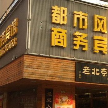 随州都市风情商务宾馆酒店提供图片