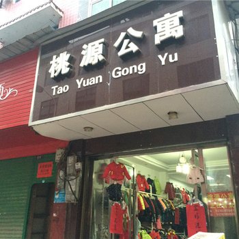 上栗县桃源公寓酒店提供图片