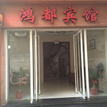 宁德福安鸿都宾馆酒店提供图片