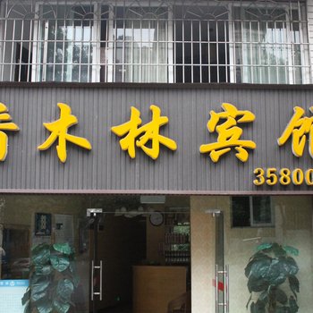 香木林宾馆酒店提供图片