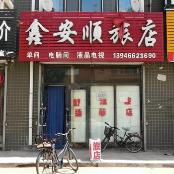 友谊鑫安顺旅店酒店提供图片