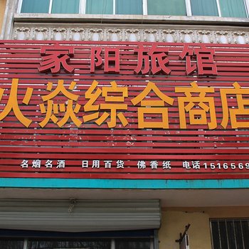 安丘家阳宾馆酒店提供图片