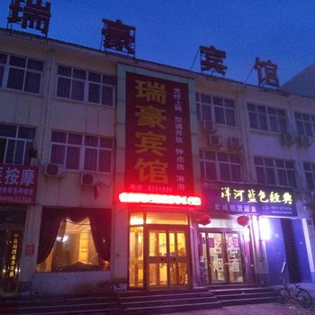 滑县瑞豪宾馆酒店提供图片