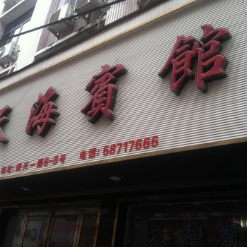 苍南天海宾馆酒店提供图片