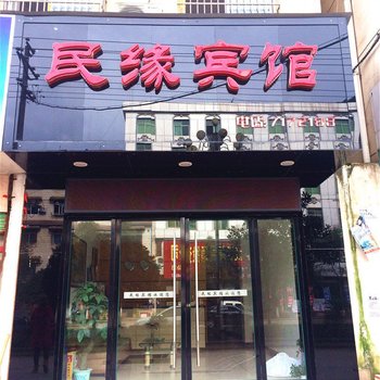 铜鼓民缘宾馆