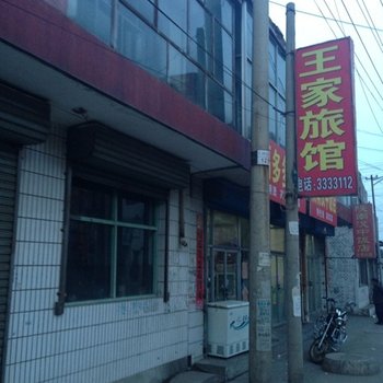 大同王家旅馆(灵丘县)酒店提供图片