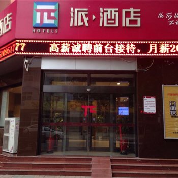 派酒店(燕郊华北科技学院店)酒店提供图片