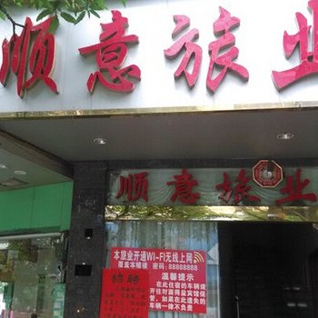 玉林顺意旅业酒店提供图片