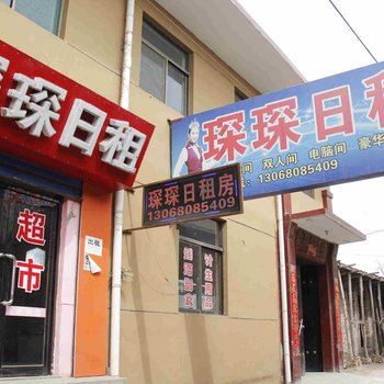 晋中琛琛日租房酒店提供图片