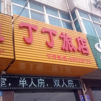 常州丁丁快捷旅店