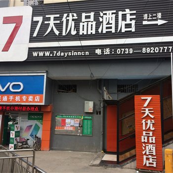 7天优品酒店(邵阳汽车南站店)酒店提供图片