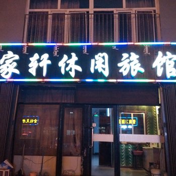 乌兰浩特市家轩休闲旅馆酒店提供图片