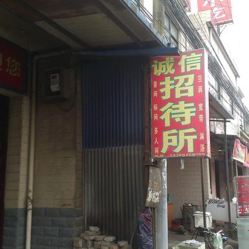 诚信招待所(西安高堡子村店)