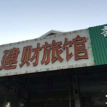 南通建财旅馆酒店提供图片