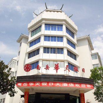 衡阳南岳华天假日大酒店酒店提供图片