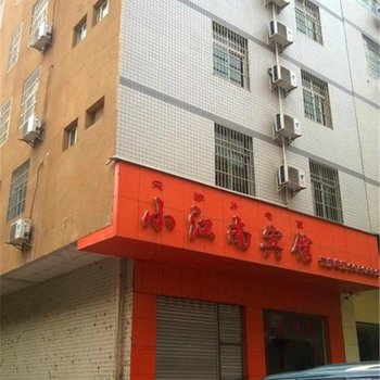 西昌小江南宾馆酒店提供图片