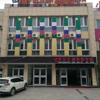 西吉春光小城快捷宾馆酒店提供图片