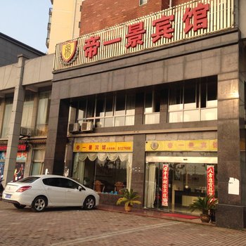 泾县帝一景宾馆酒店提供图片