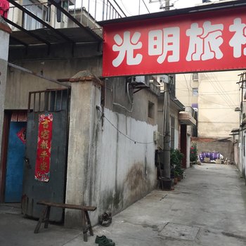 句容光明旅社酒店提供图片