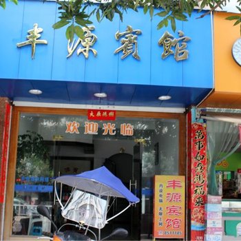 霞浦丰源宾馆酒店提供图片