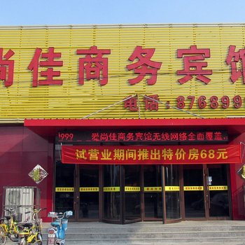 平阴爱尚佳商务宾馆