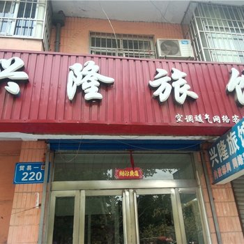 鹤壁兴隆网络旅社酒店提供图片