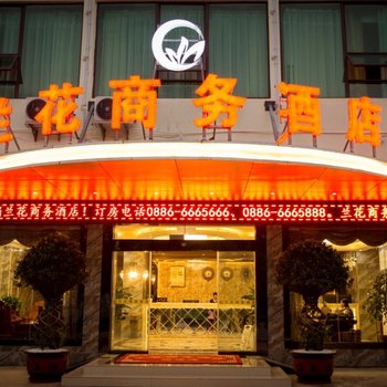 泸水兰花商务酒店酒店提供图片