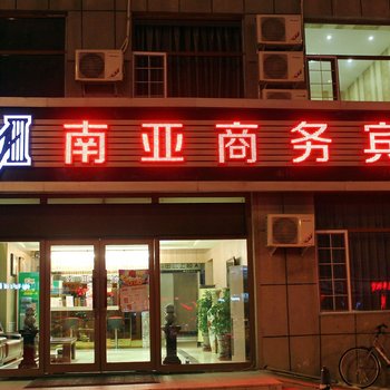 南亚商务宾馆酒店提供图片