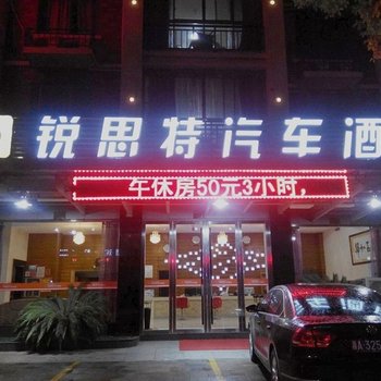 锐思特汽车酒店(天台店)(原天台彩虹之星酒店)酒店提供图片