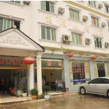 洪雅龙周大酒店