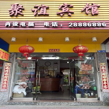 长乐聚谊宾馆酒店提供图片