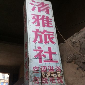 阳谷县清雅旅馆酒店提供图片