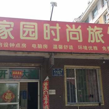 长春君兰家园时尚旅馆
