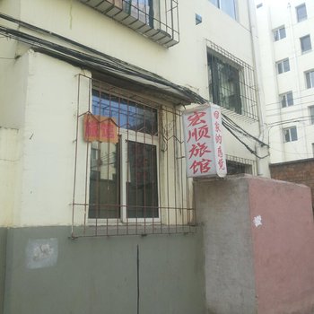 包头宏顺旅馆