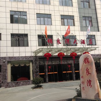 余江锦良湾大酒店酒店提供图片