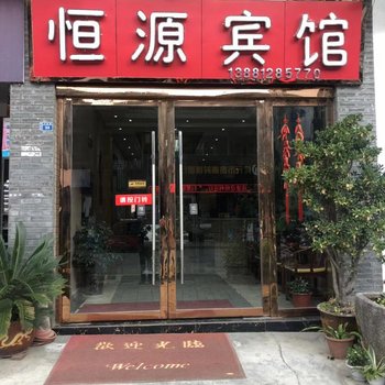 青川恒源宾馆酒店提供图片