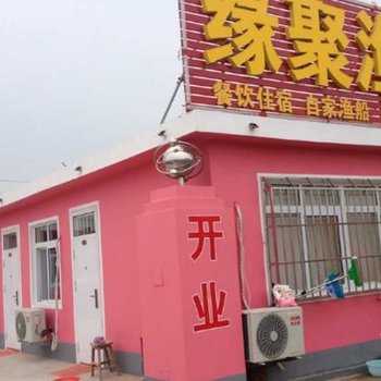绥中东戴河缘聚渔家院酒店提供图片